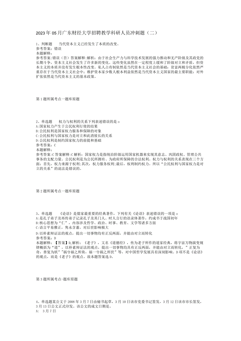 2023年05月广东财经大学招聘教学科研人员冲刺题(二).docx_第1页