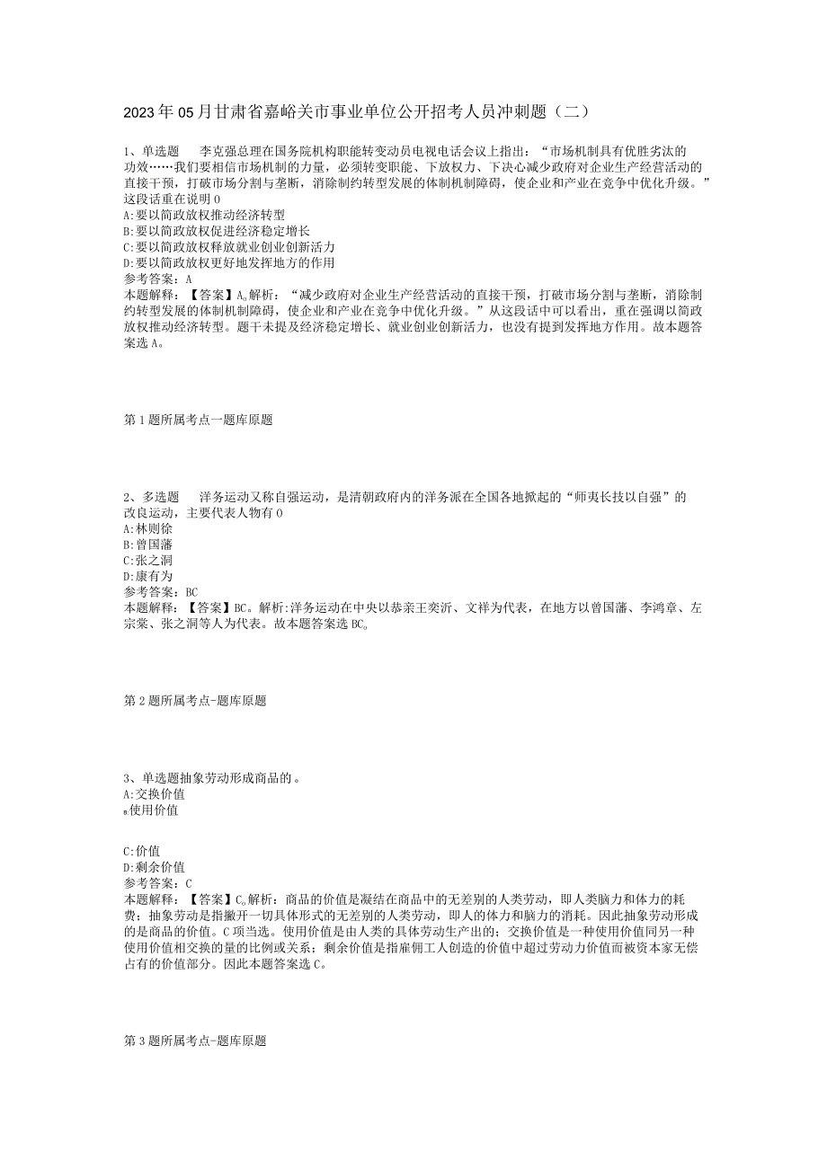 2023年05月甘肃省嘉峪关市事业单位公开招考人员冲刺题(二).docx_第1页