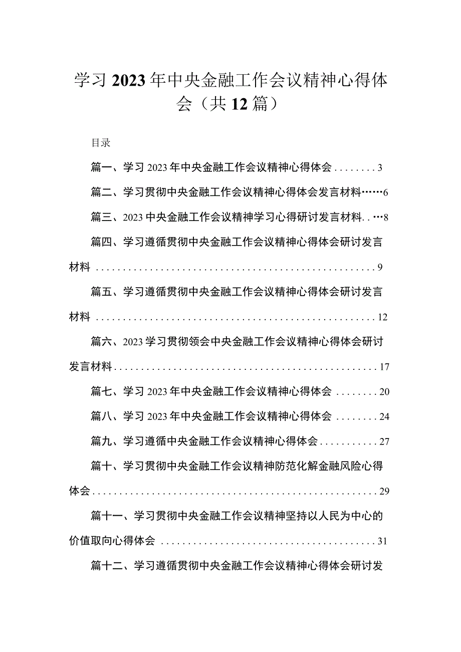 (12篇)学习2023年中央金融工作会议精神心得体会范文精选.docx_第1页