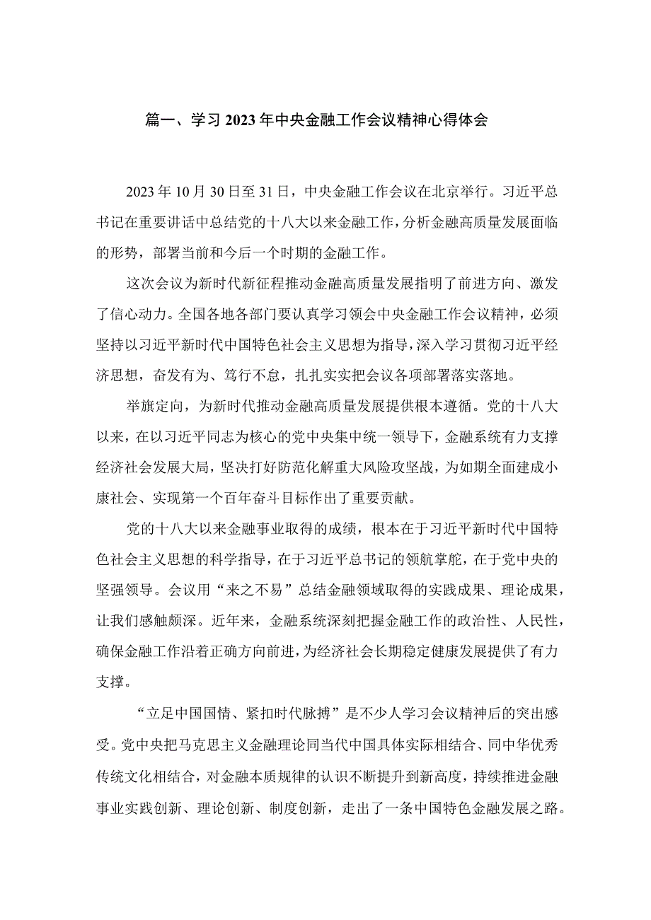 (12篇)学习2023年中央金融工作会议精神心得体会范文精选.docx_第3页