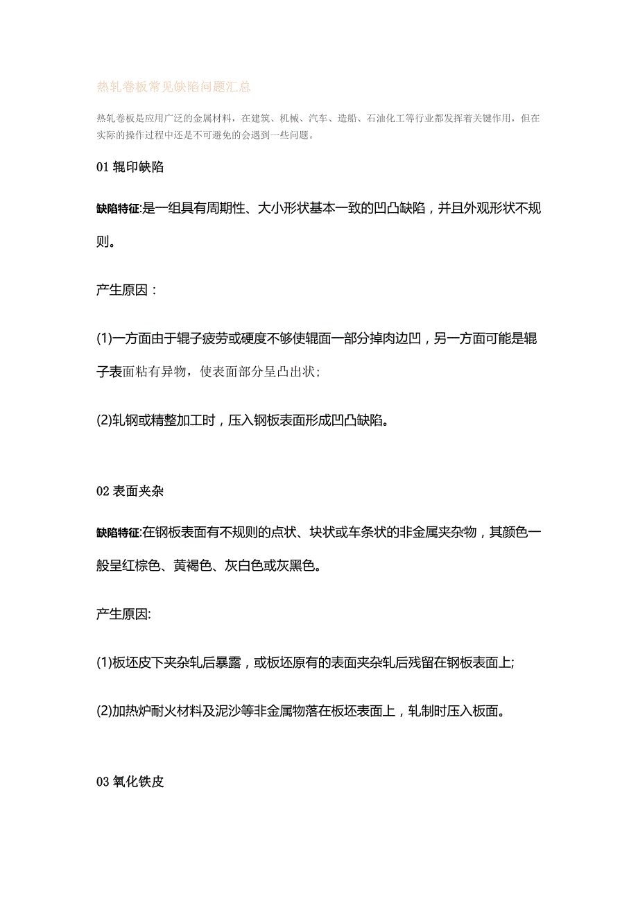 热轧卷板常见缺陷问题汇总.docx_第1页