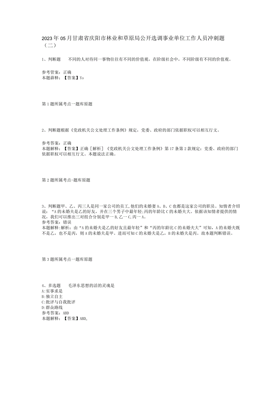 2023年05月甘肃省庆阳市林业和草原局公开选调事业单位工作人员冲刺题(二).docx_第1页