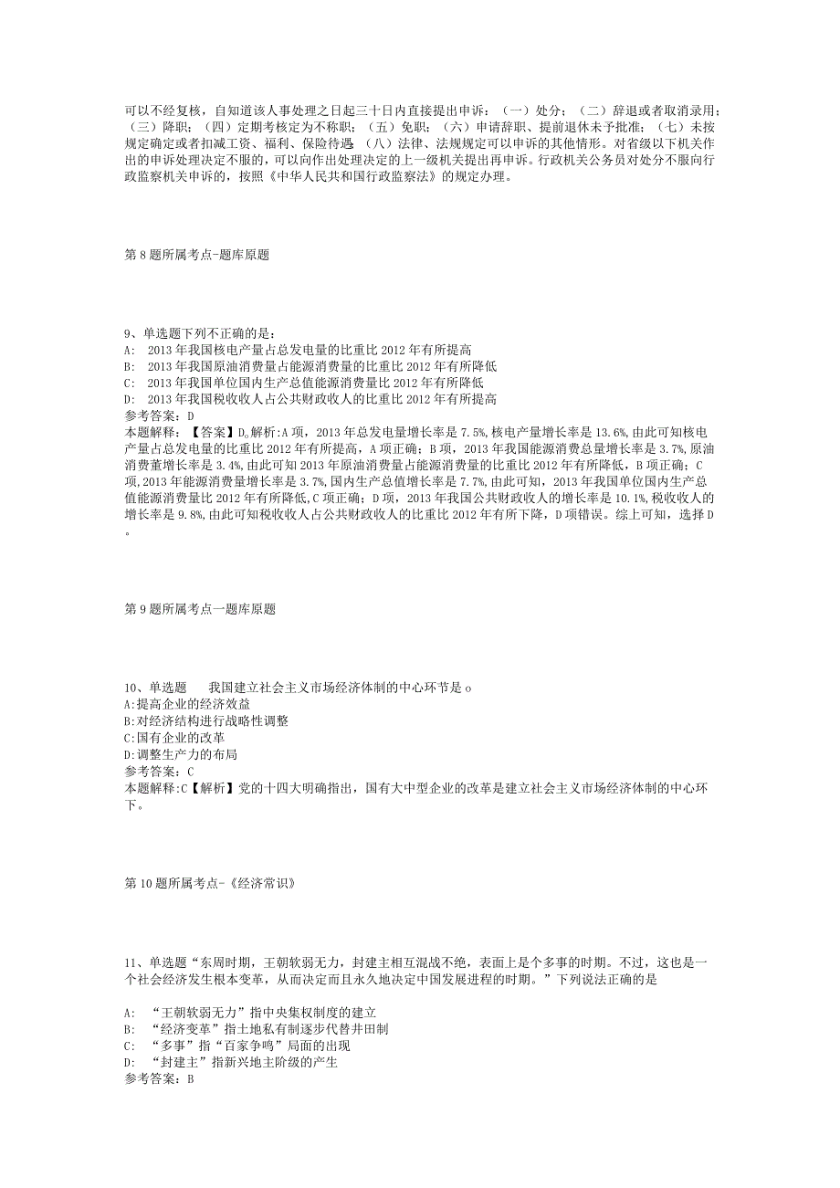 2023年05月甘肃省庆阳市林业和草原局公开选调事业单位工作人员冲刺题(二).docx_第3页