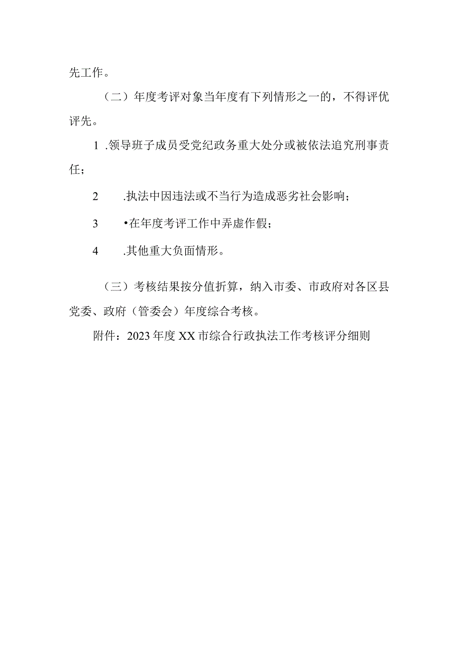 2022年度XX市综合行政执法工作考核办法.docx_第3页