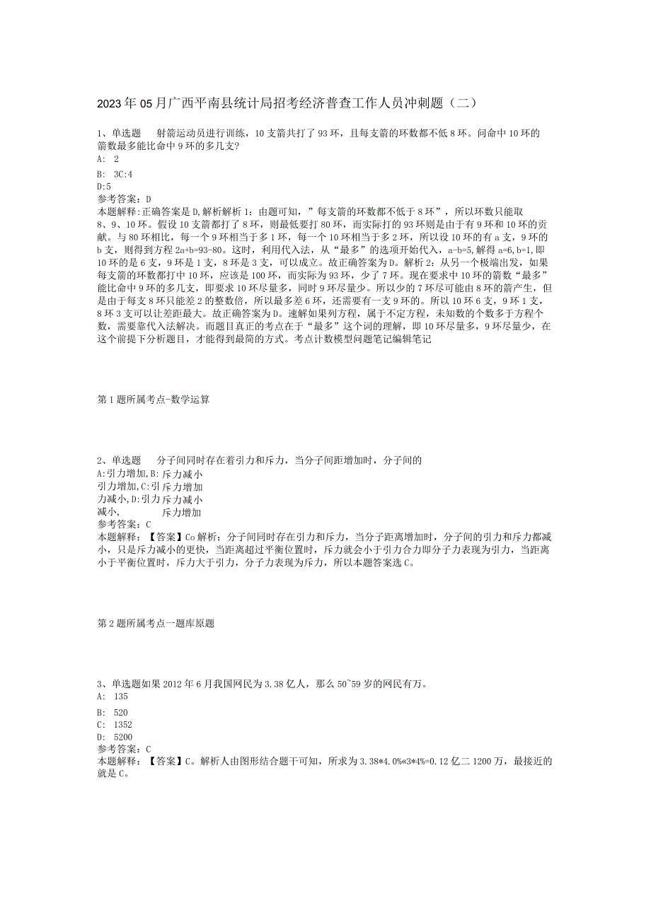 2023年05月广西平南县统计局招考经济普查工作人员冲刺题(二).docx_第1页