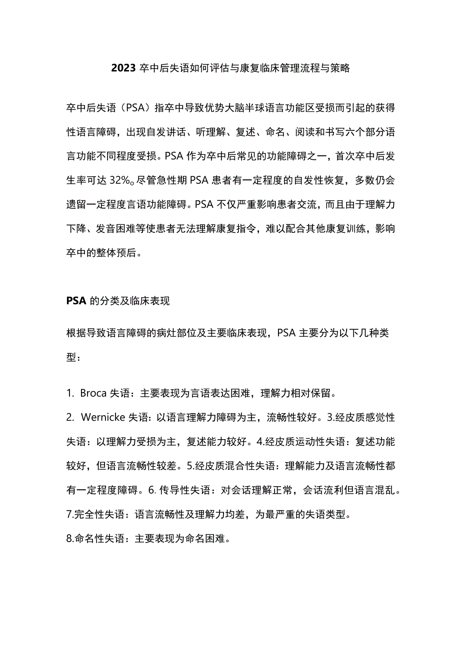 2023卒中后失语如何评估与康复临床管理流程与策略.docx_第1页