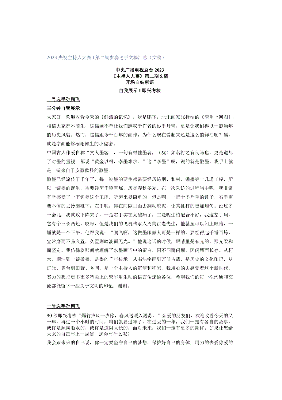 2023央视主持人大赛 ｜ 第二期参赛选手文稿汇总（文稿）.docx_第1页