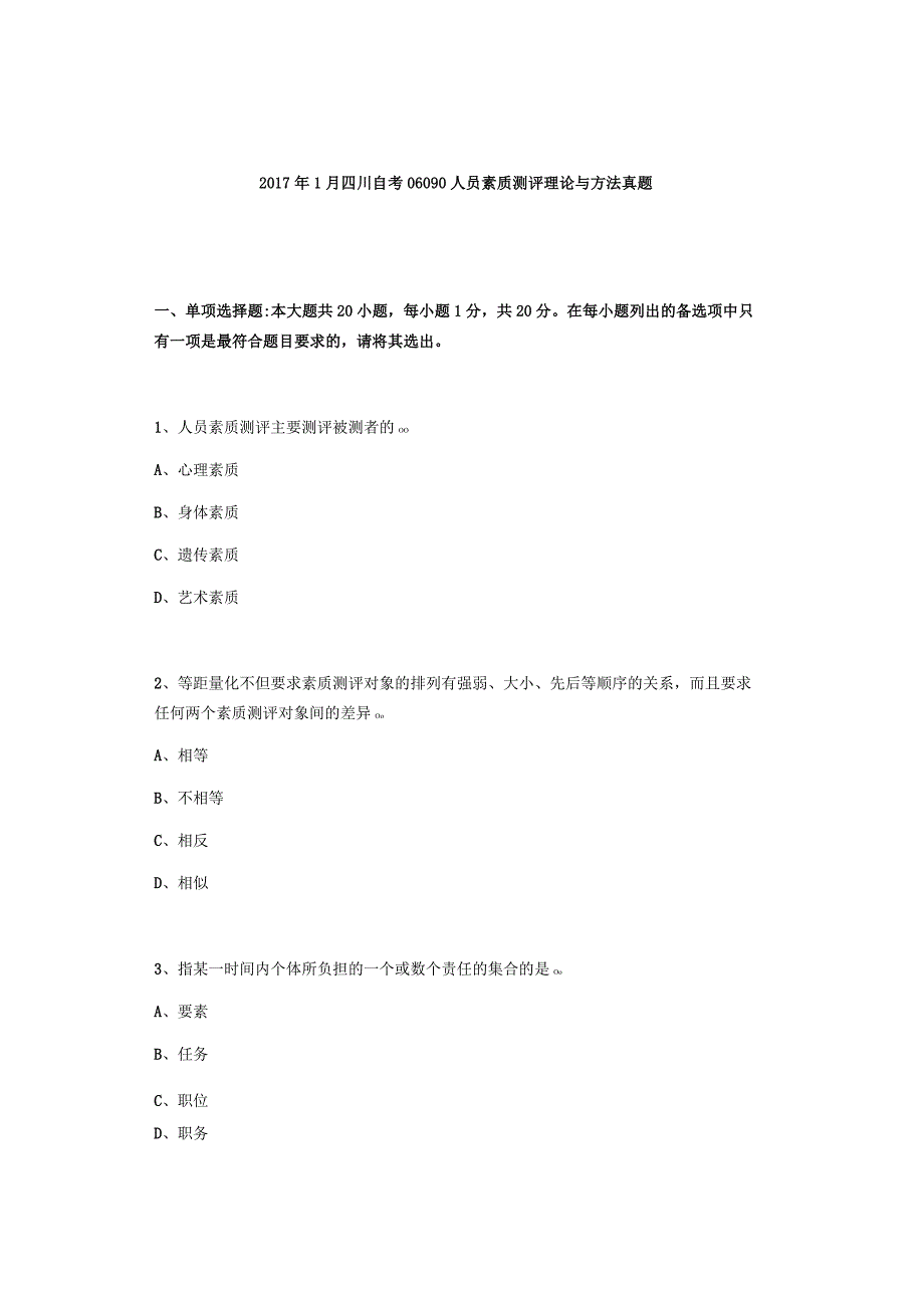 2017年1月四川自考06090人员素质测评理论与方法真题.docx_第1页