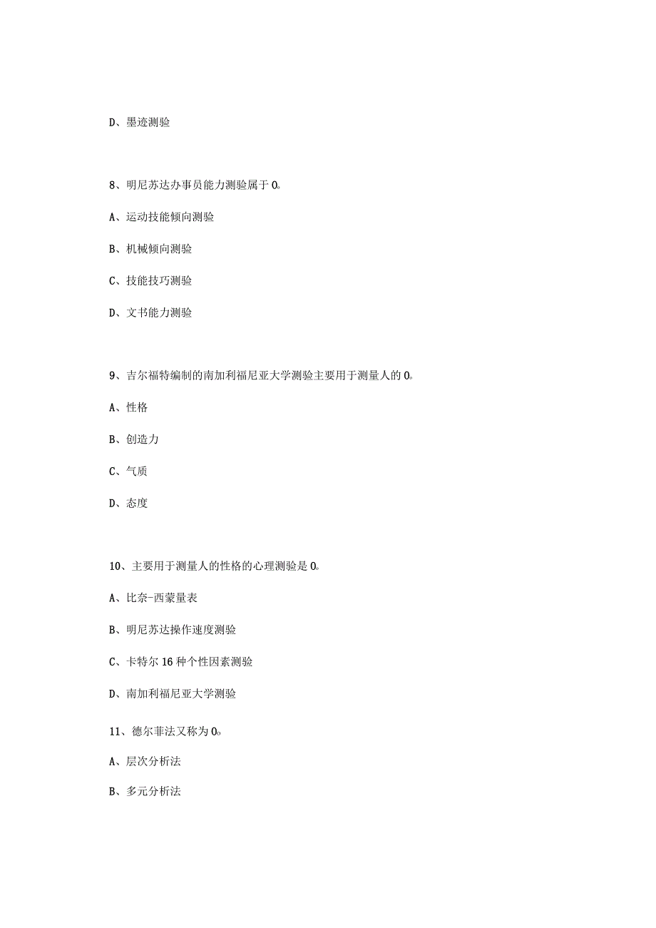 2017年1月四川自考06090人员素质测评理论与方法真题.docx_第3页