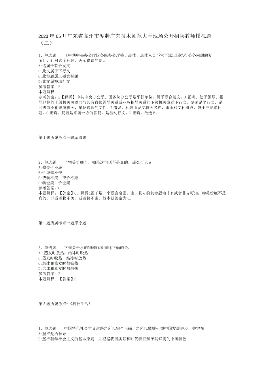 2023年05月广东省高州市度赴广东技术师范大学现场公开招聘教师模拟题(二)_1.docx_第1页