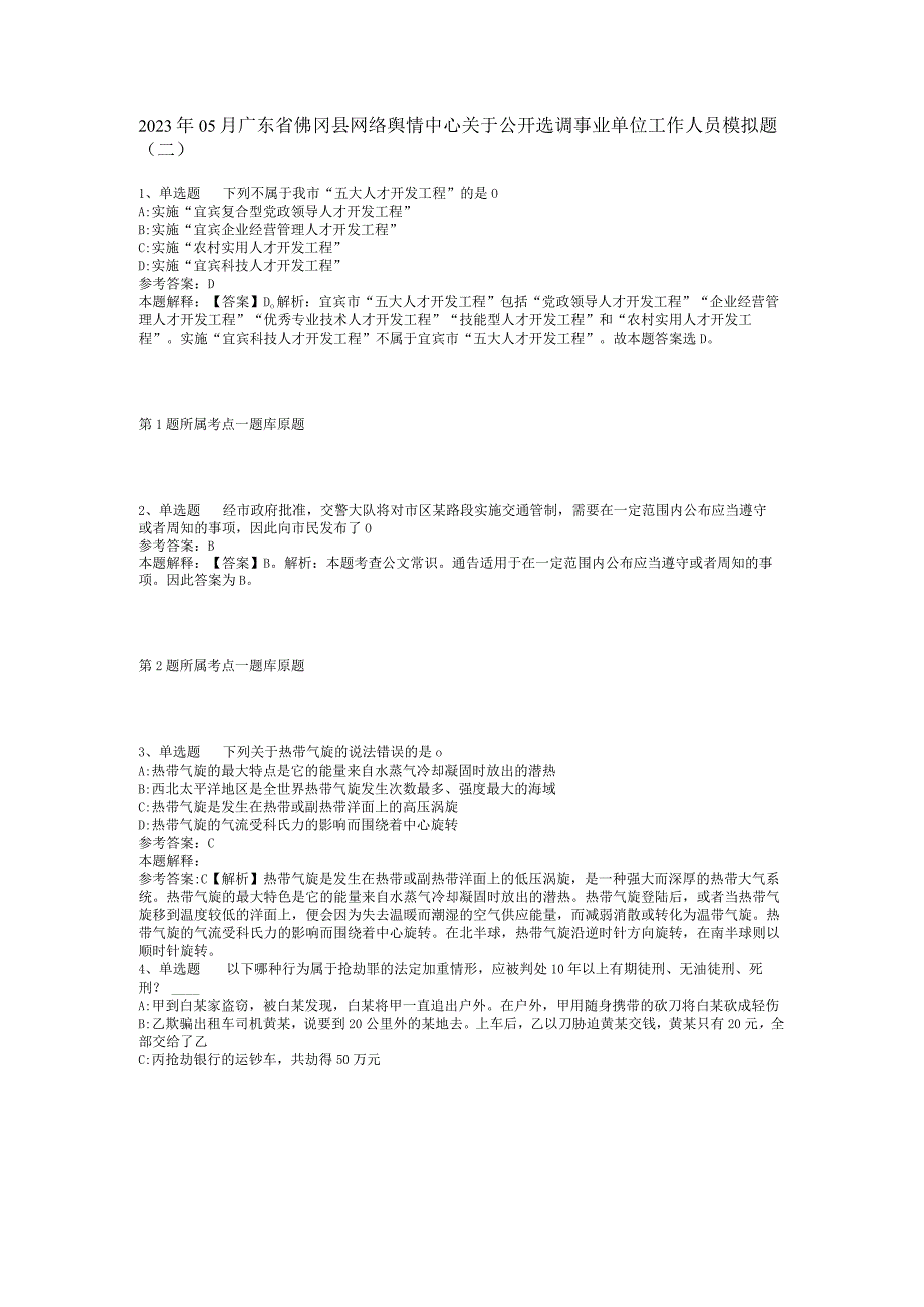 2023年05月广东省佛冈县网络舆情中心关于公开选调事业单位工作人员模拟题(二).docx_第1页