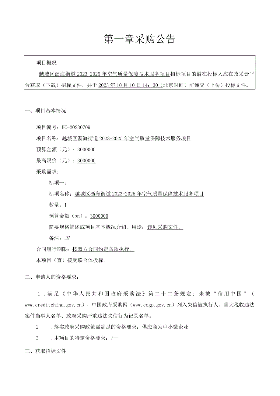 2023-2025年空气质量保障技术服务项目招标文件.docx_第3页