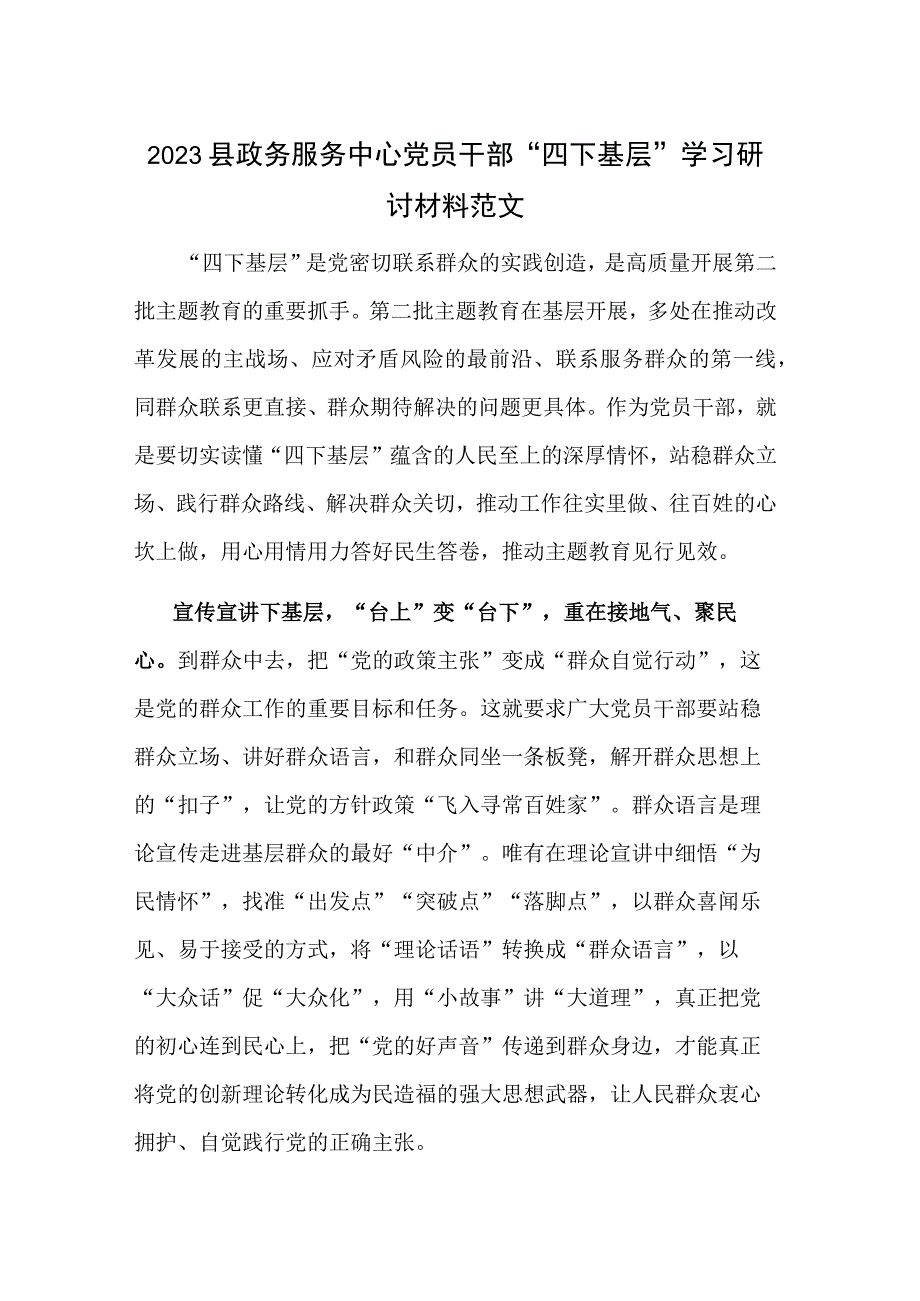 2023县政务服务中心党员干部 “四下基层”学习研讨材料范文.docx_第1页