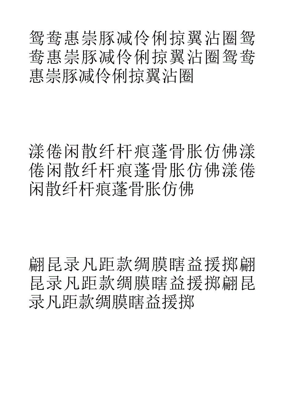 (新)部编人教版三年级下册生字表硬笔书法字帖会认会写500字汇总.docx_第1页