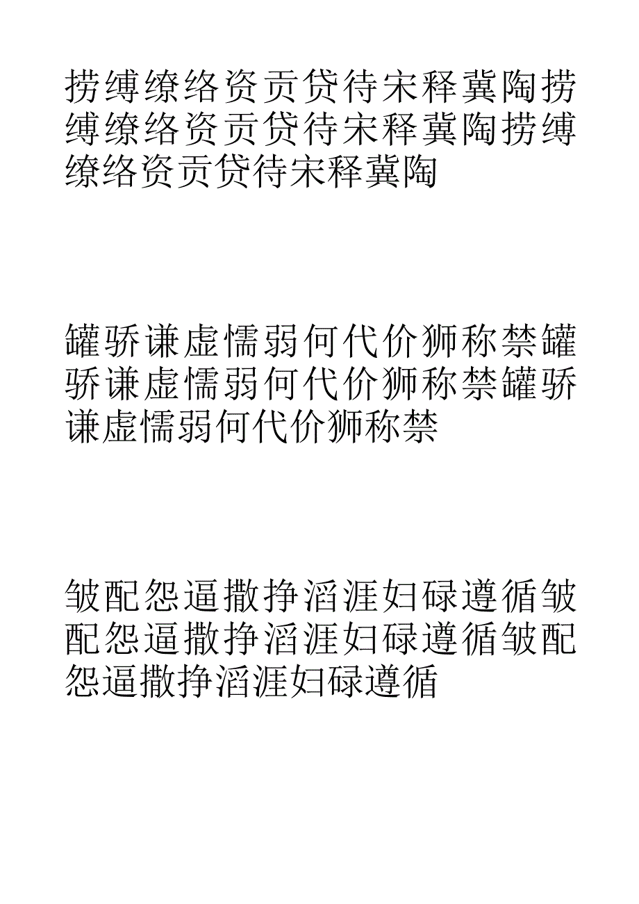 (新)部编人教版三年级下册生字表硬笔书法字帖会认会写500字汇总.docx_第2页