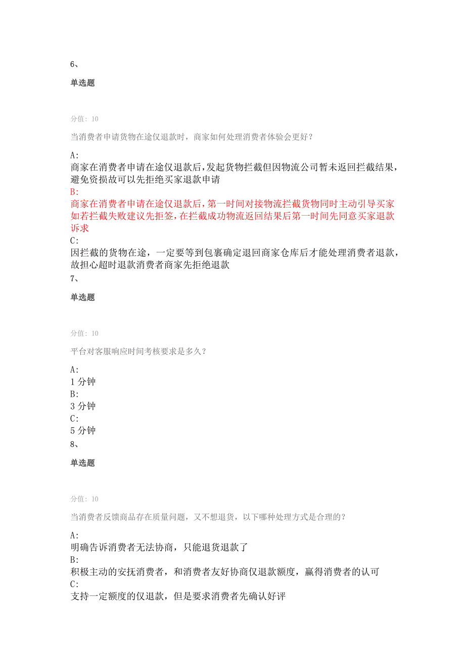 新淘宝金牌售后服务能力认证考试丨淘宝新灯塔指标管理能力认证考试答案丨淘宝商家认证考试.docx_第3页