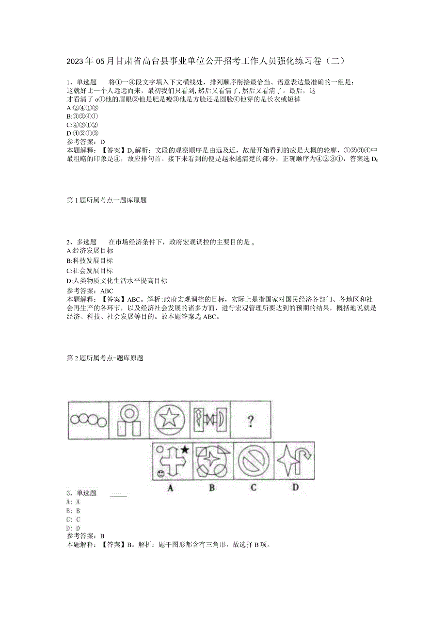 2023年05月甘肃省高台县事业单位公开招考工作人员强化练习卷(二).docx_第1页