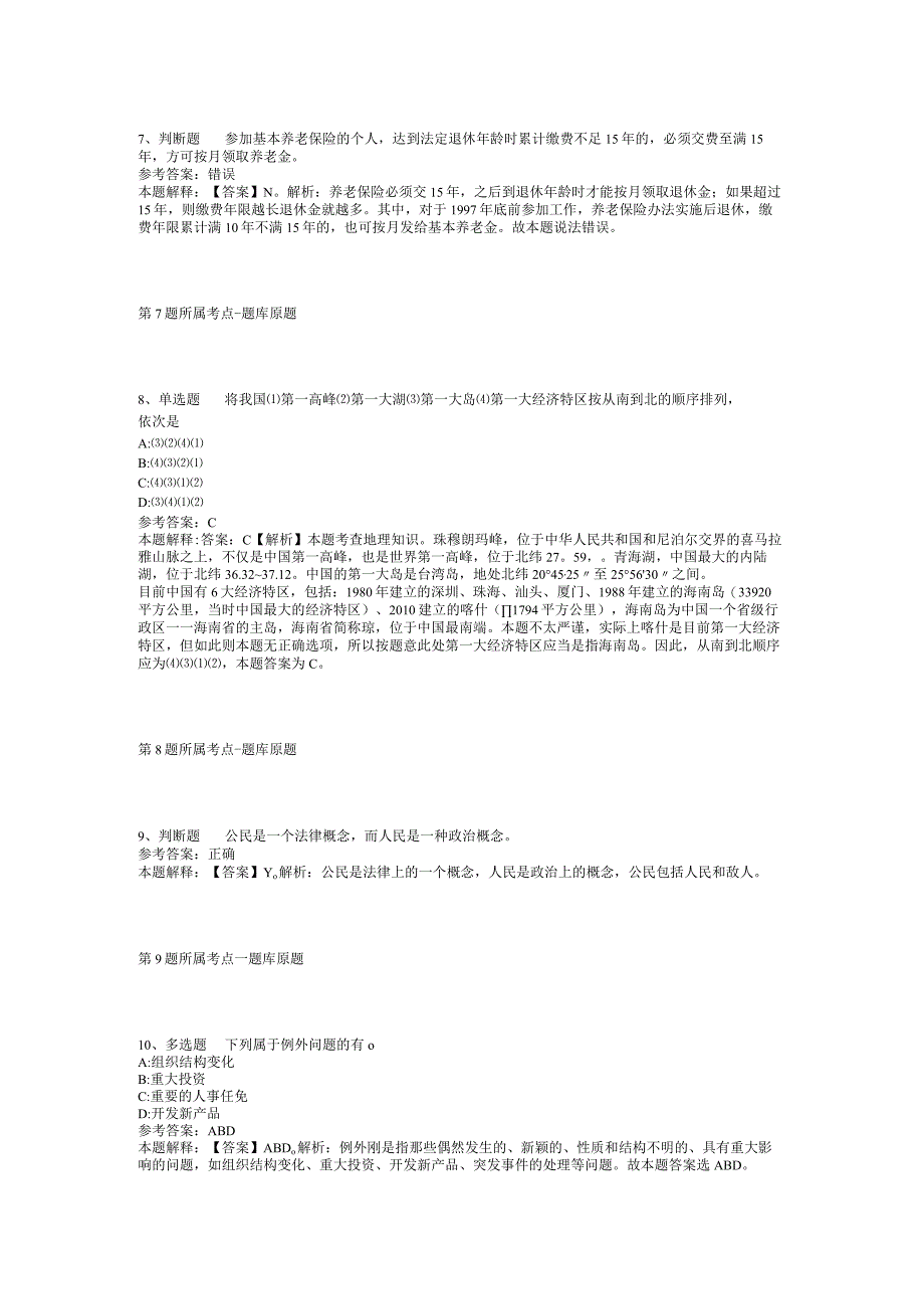 2023年05月甘肃省高台县事业单位公开招考工作人员强化练习卷(二).docx_第3页