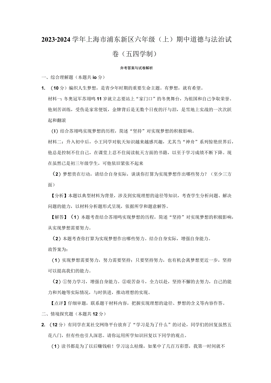 2023-2024学年上海市浦东新区六年级上学期期中道德与法治试卷含答案.docx_第3页