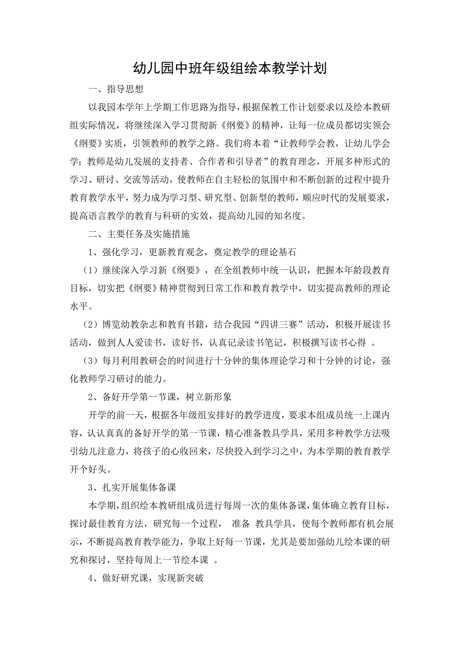 幼儿园中班年级组绘本教学计划.docx_第1页