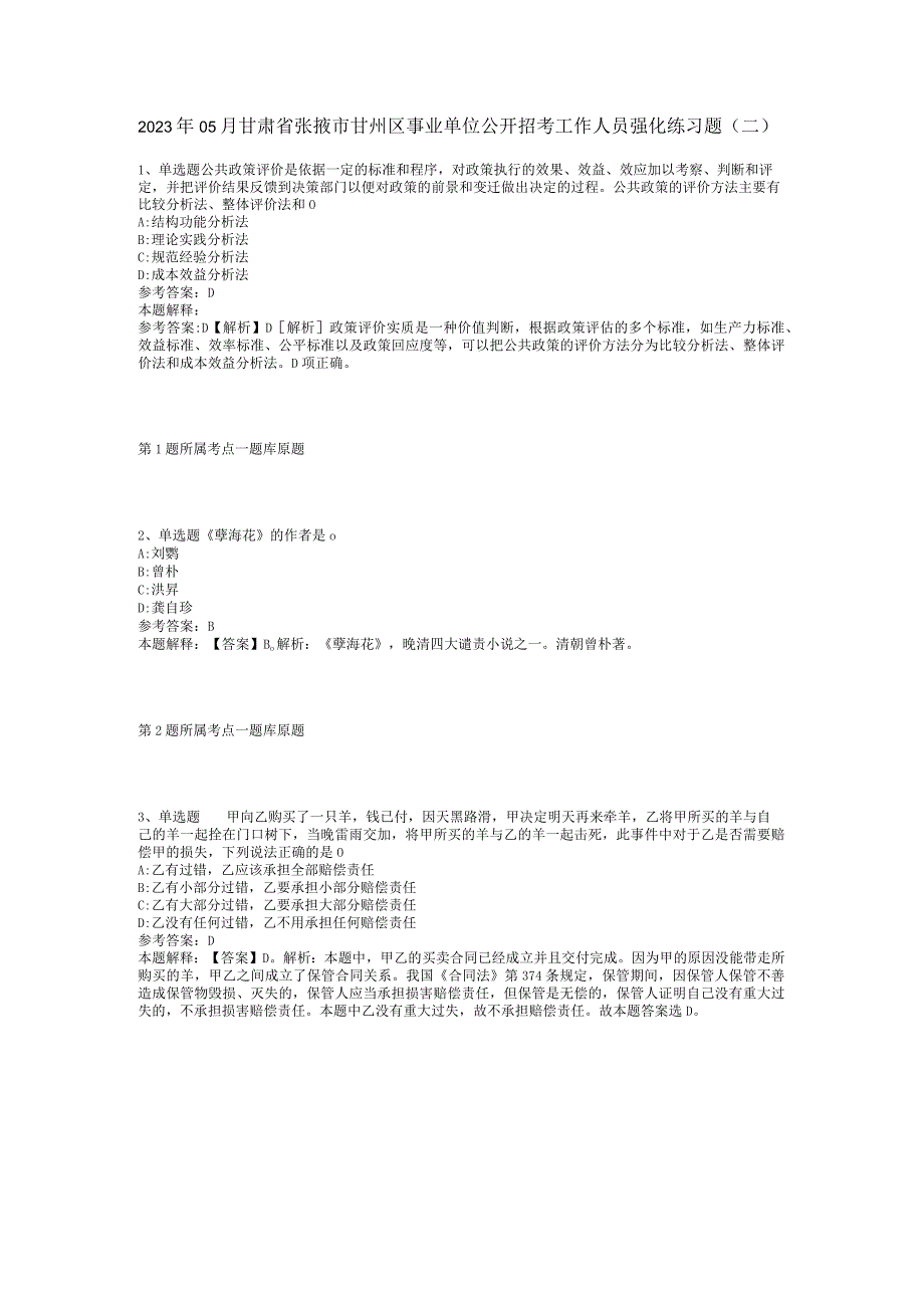 2023年05月甘肃省张掖市甘州区事业单位公开招考工作人员强化练习题(二).docx_第1页