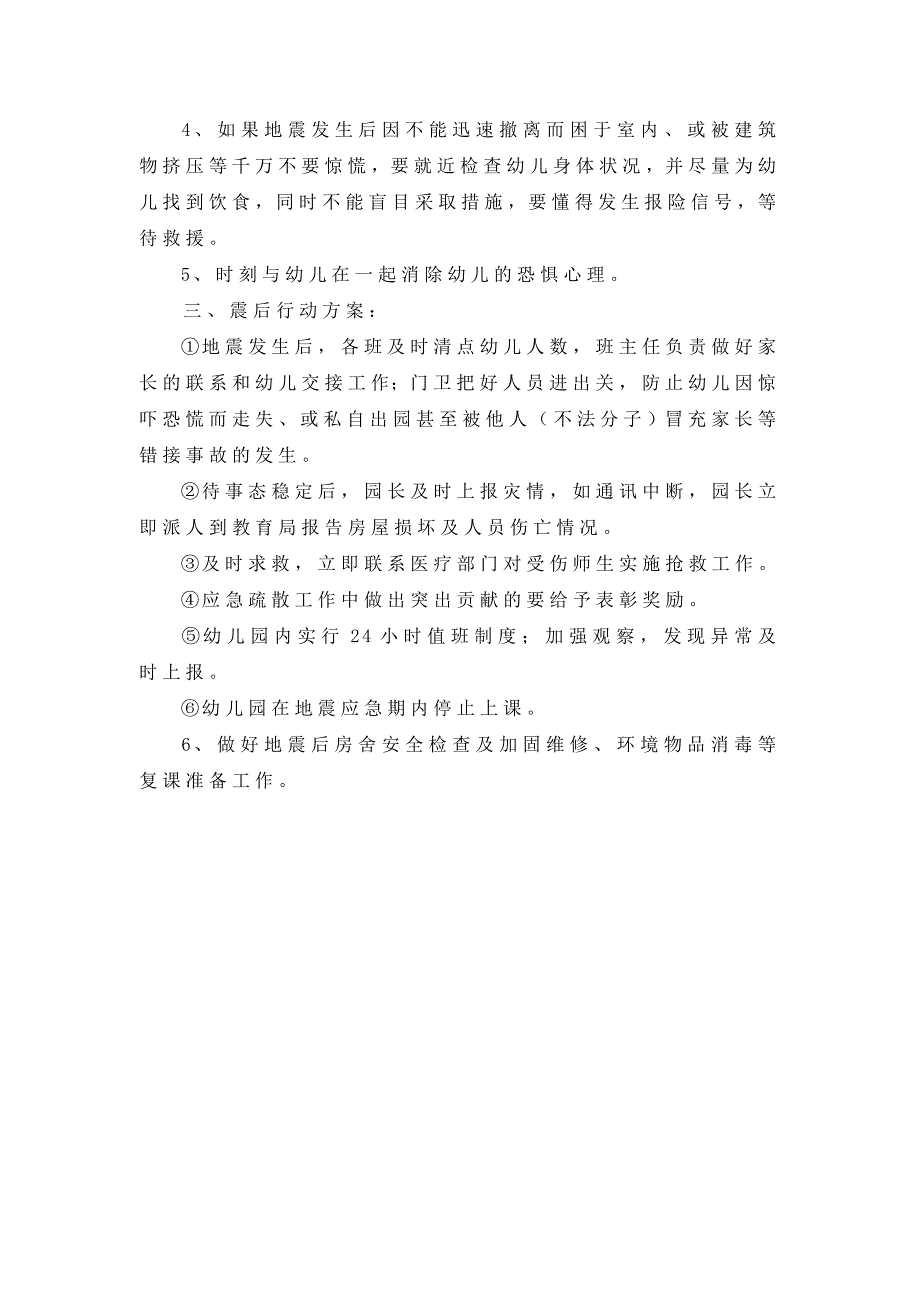 幼儿园地震应急预案.doc_第2页