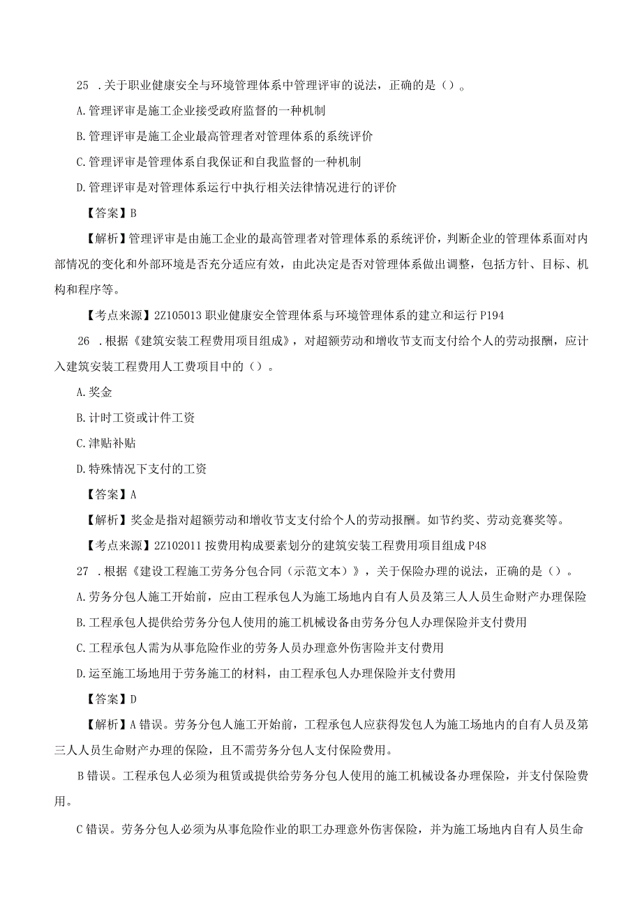 (新)20XX年二级建造师《建设工程施工管理》真题解析-(1).docx_第1页