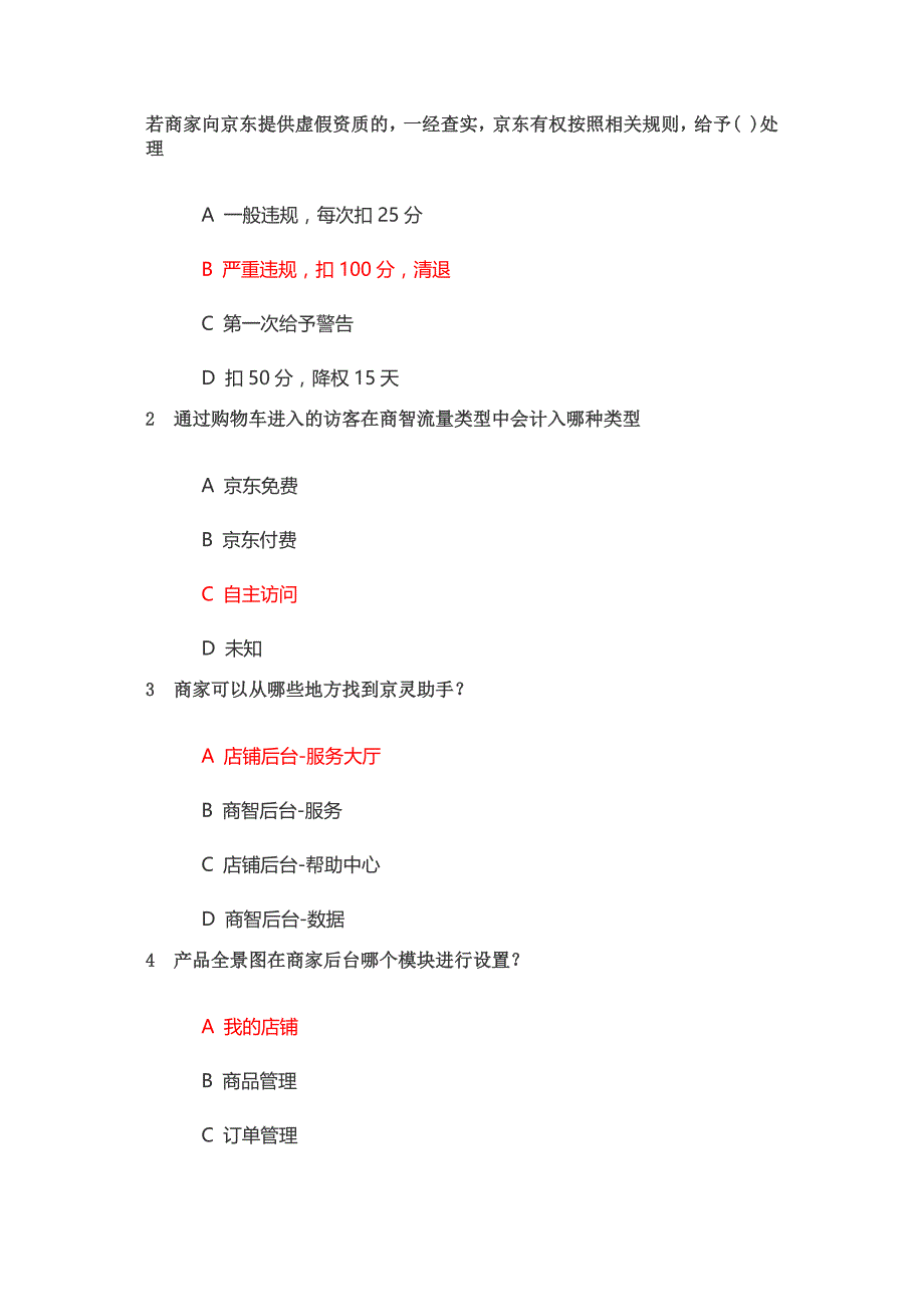 JD京东运营人员认证初级考试丨京东运营人员认证中级考试丨京东店铺运营认证考试初级中级丨店铺运营专员资深店铺运营.docx_第2页