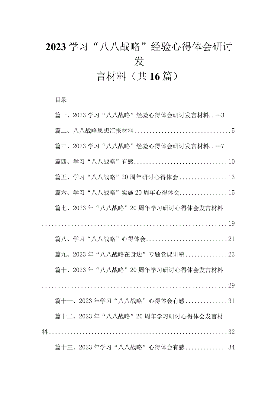 2023学习“八八战略”经验心得体会研讨发言材料最新精选版【16篇】.docx_第1页