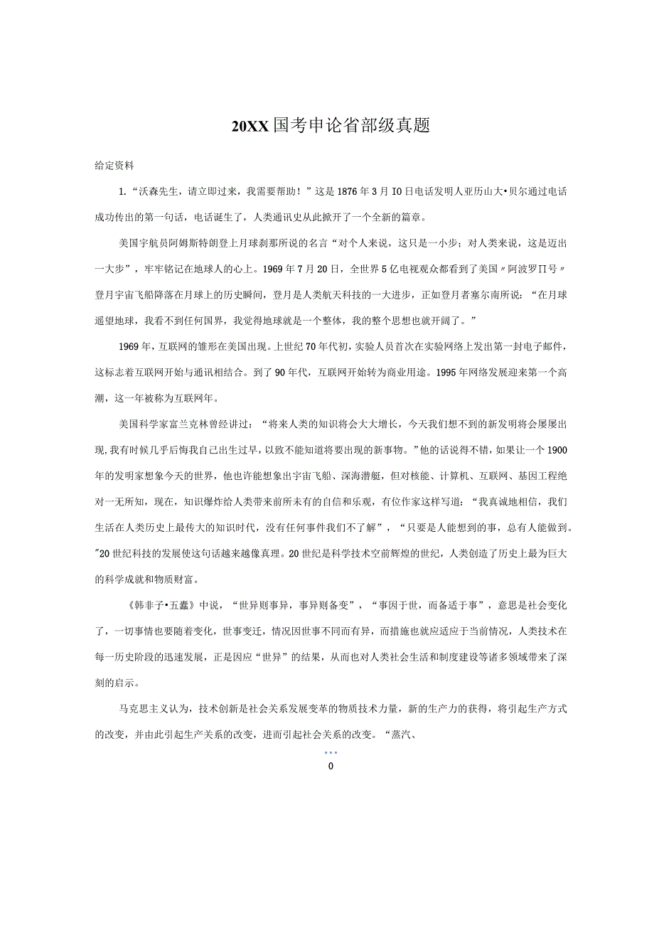 (新)20XX年国家公务员考试申论省部级真题及答案.docx_第1页