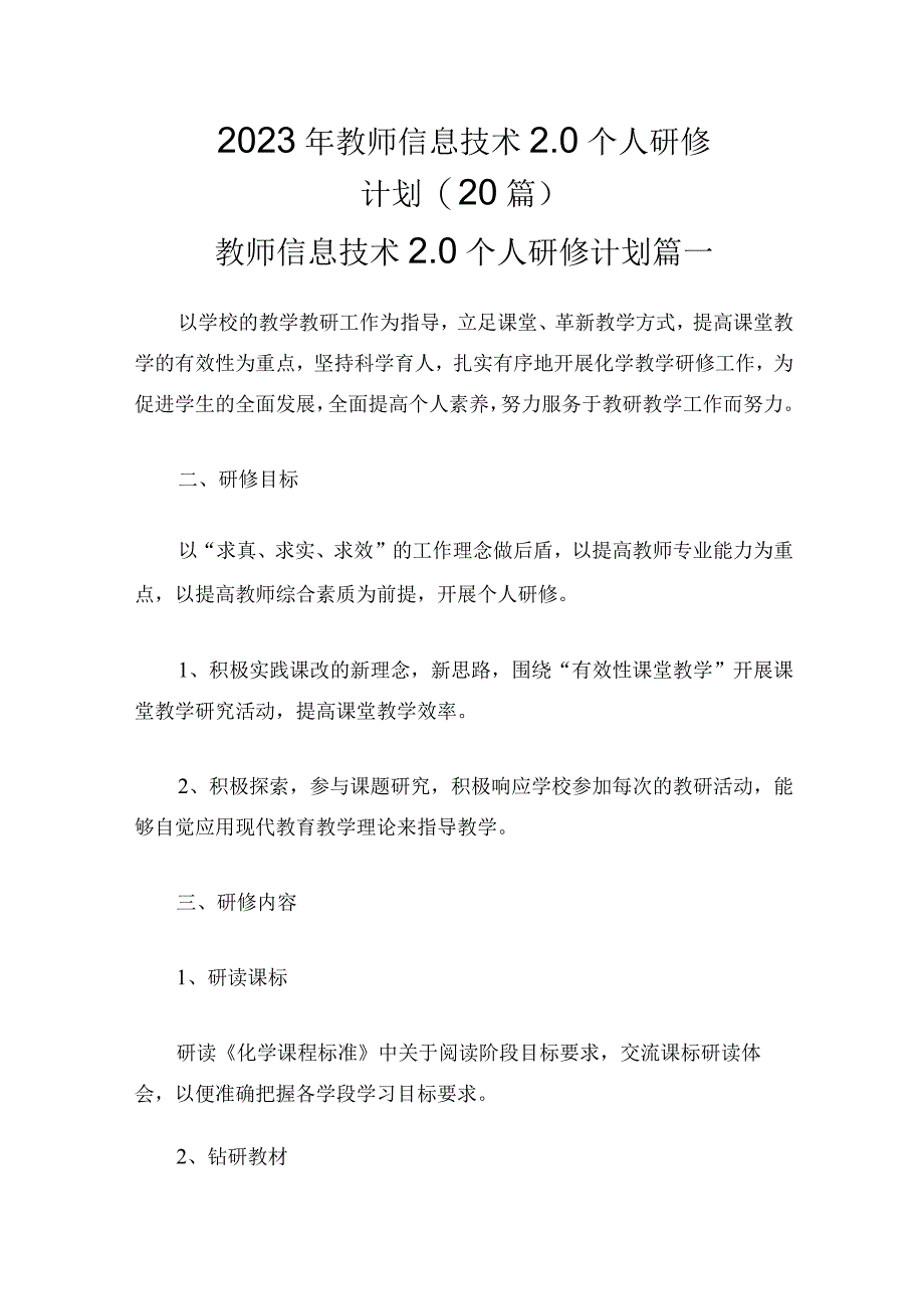 2022年教师信息技术2.0个人研修计划(20篇).docx_第1页