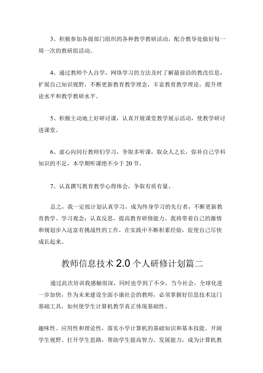 2022年教师信息技术2.0个人研修计划(20篇).docx_第3页