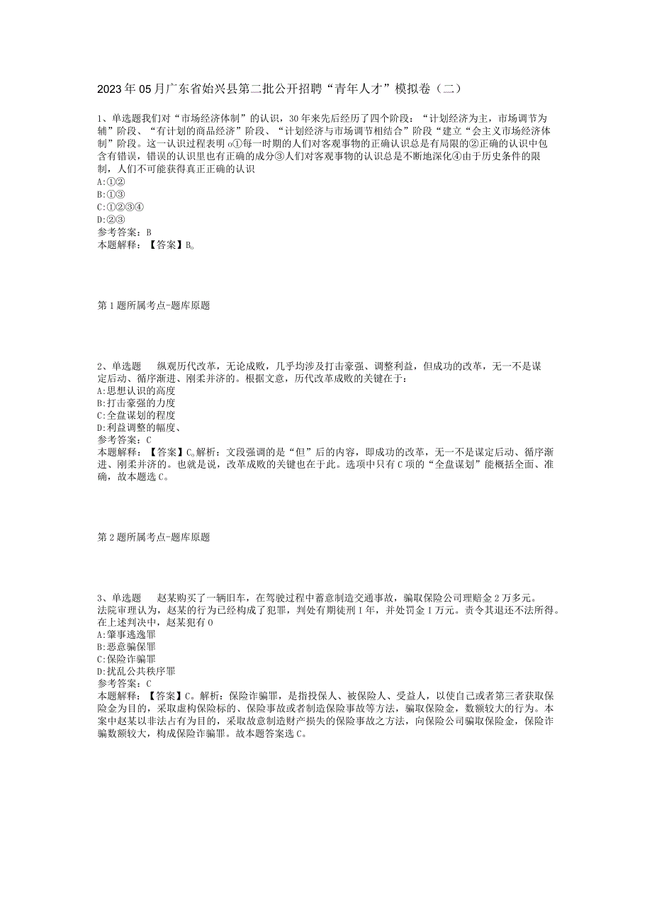 2023年05月广东省始兴县第二批公开招聘“青年人才”模拟卷(二)_1.docx_第1页