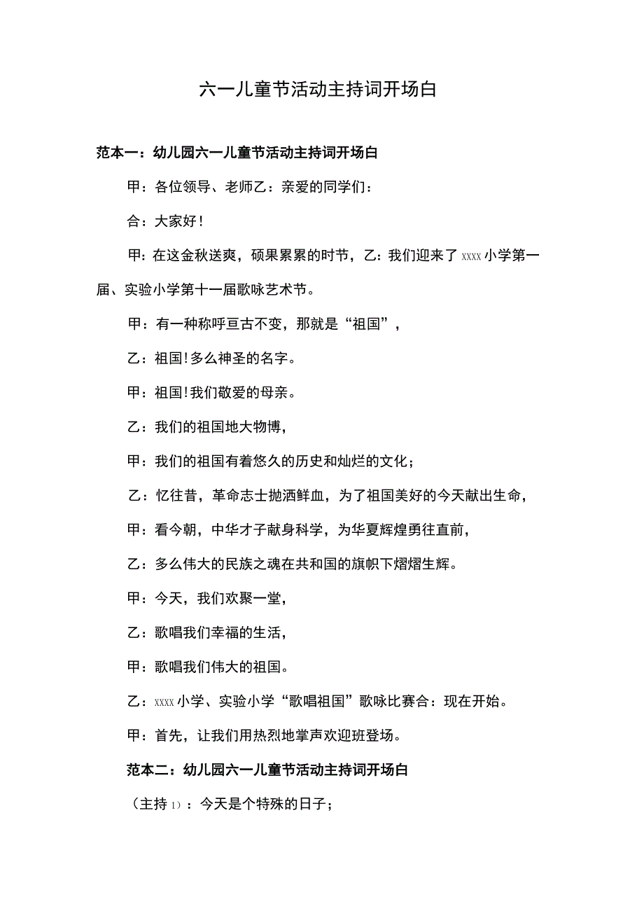 (新)XX小学六一儿童节活动主持词开场白.docx_第1页