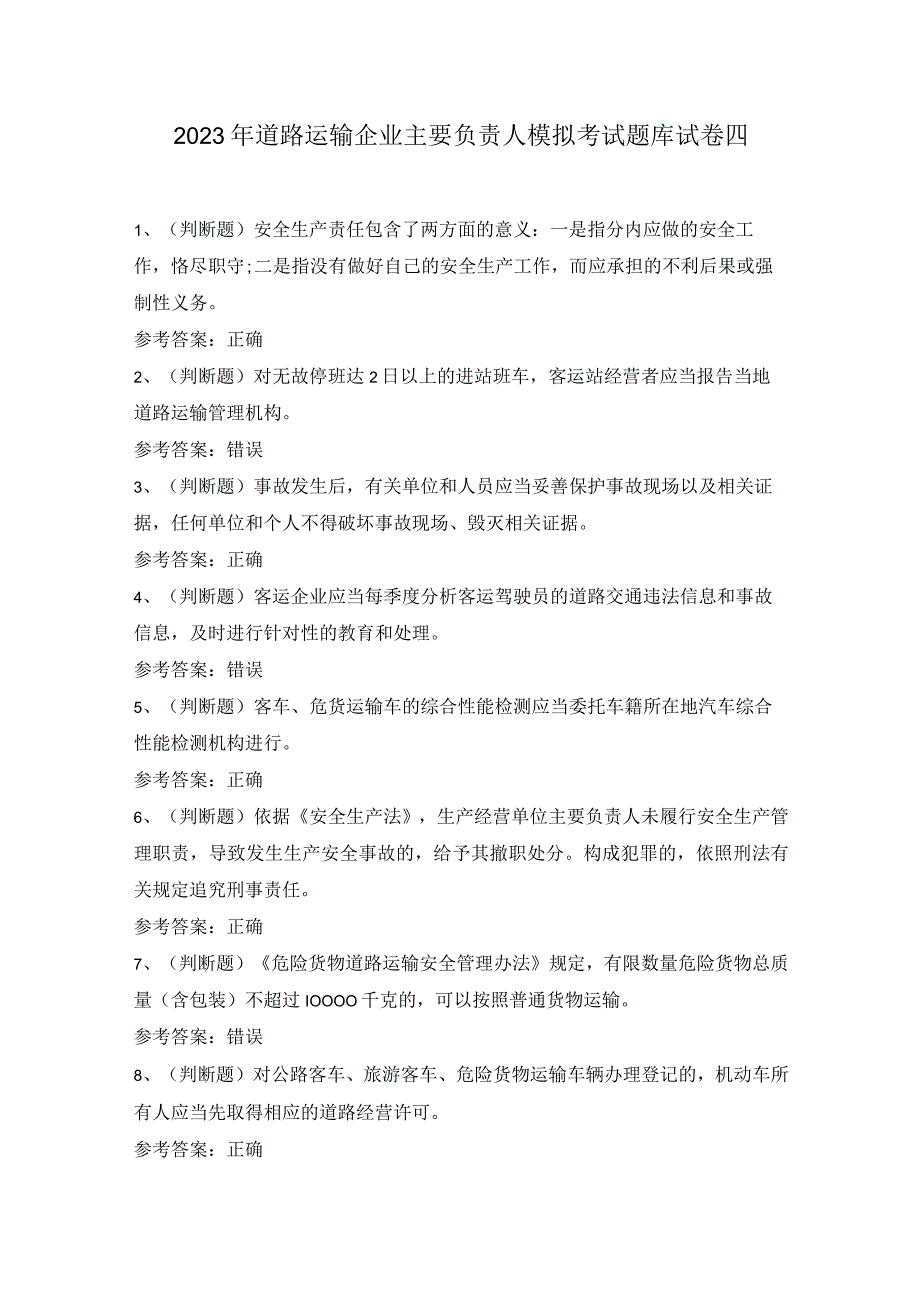 2022年道路运输企业主要负责人模拟考试题库试卷四.docx_第1页