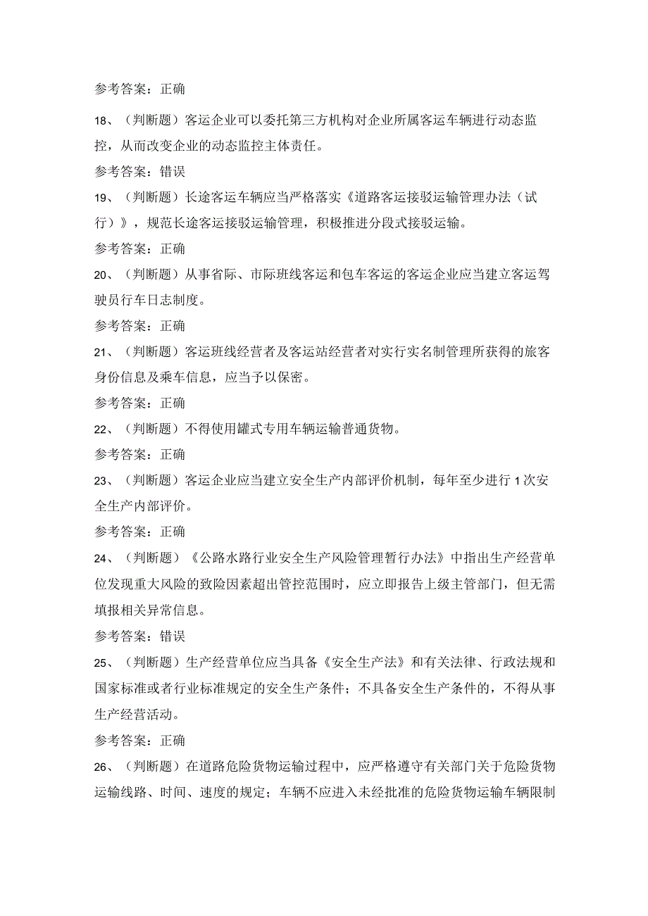 2022年道路运输企业主要负责人模拟考试题库试卷四.docx_第3页