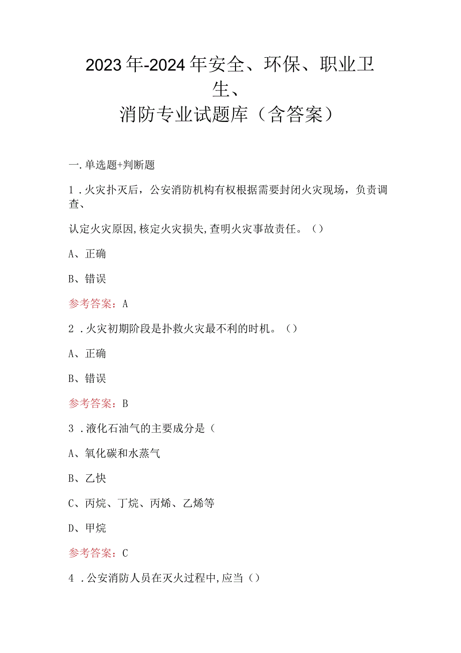 2023年-2024年安全、环保、职业卫生、消防专业试题库（含答案）.docx_第1页