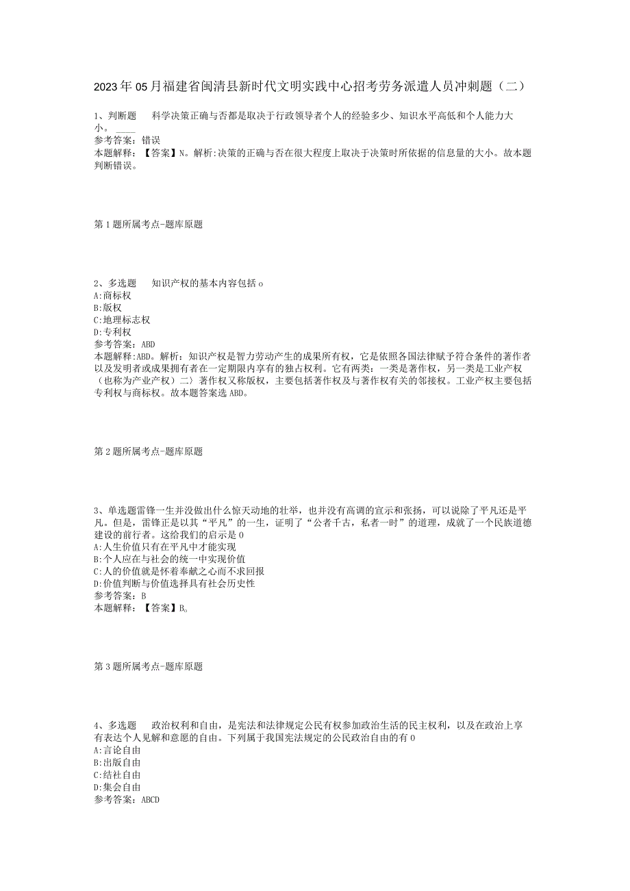 2023年05月福建省闽清县新时代文明实践中心招考劳务派遣人员冲刺题(二).docx_第1页