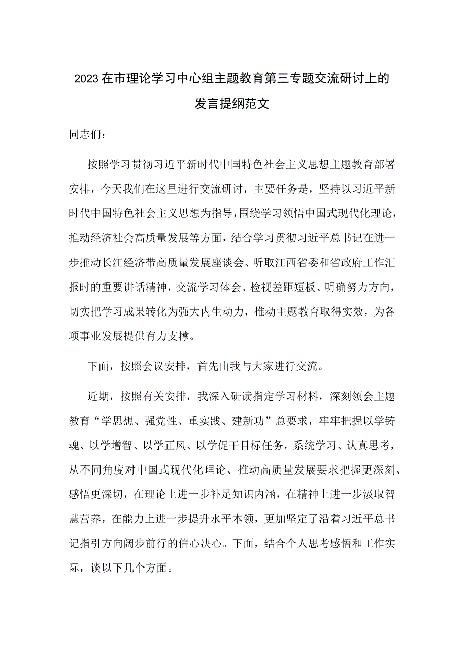 2023在市理论学习中心组主题教育第三专题交流研讨上的发言提纲范文.docx_第1页