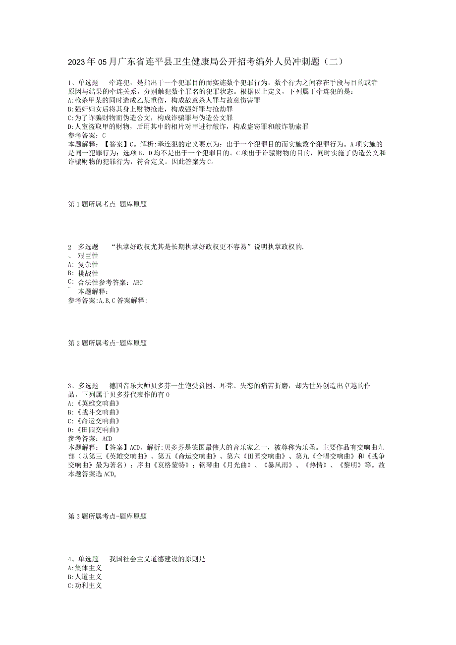 2023年05月广东省连平县卫生健康局公开招考编外人员冲刺题(二).docx_第1页