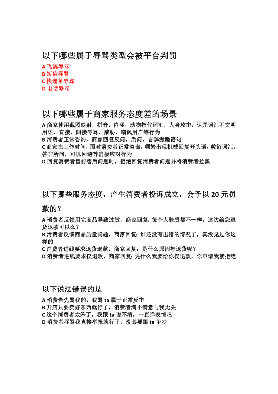 新抖音飞鸽消极服务违规考试抖音小店客服知识考试题案抖店客服知识答案.docx_第2页