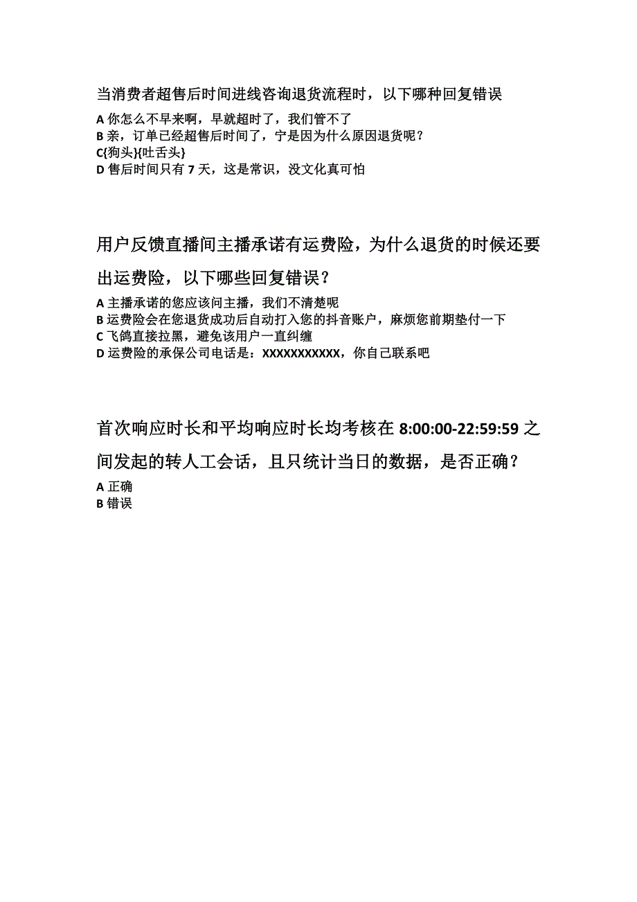 新抖音飞鸽消极服务违规考试抖音小店客服知识考试题案抖店客服知识答案.docx_第3页