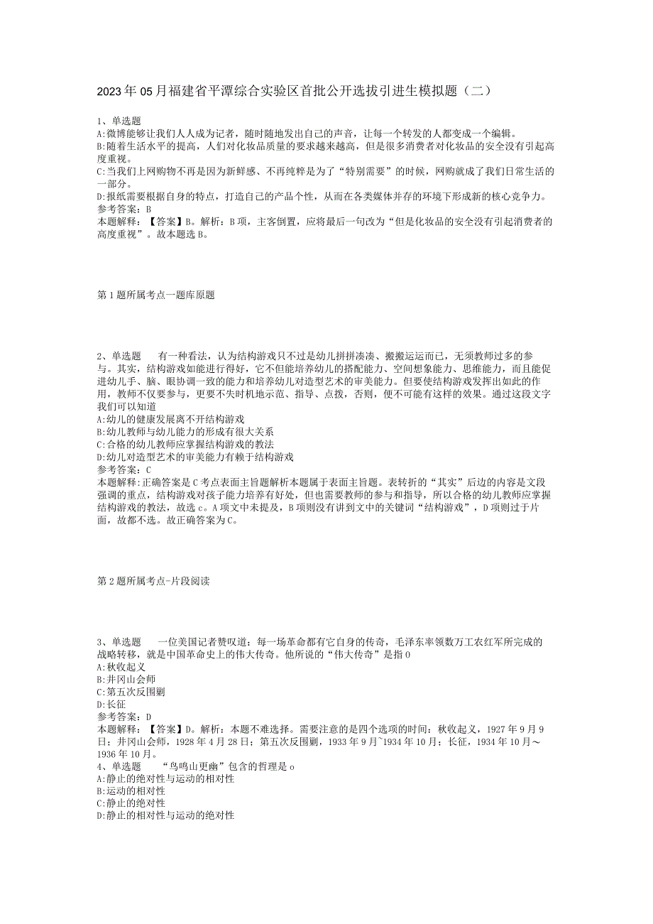 2023年05月福建省平潭综合实验区首批公开选拔引进生模拟题(二).docx_第1页