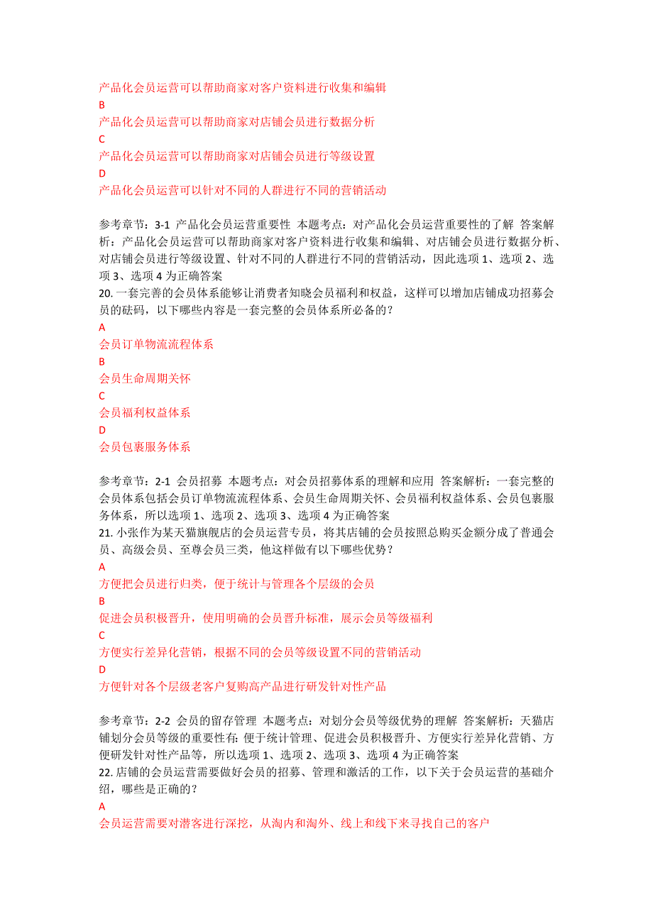 最新天猫淘宝群应用技能认证考试天猫淘宝会员运营基础认证考试答案.docx_第3页