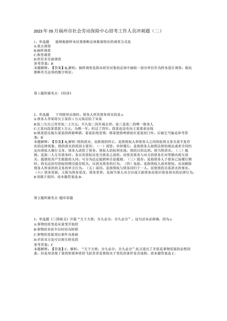 2023年05月福州市社会劳动保险中心招考工作人员冲刺题(二).docx_第1页