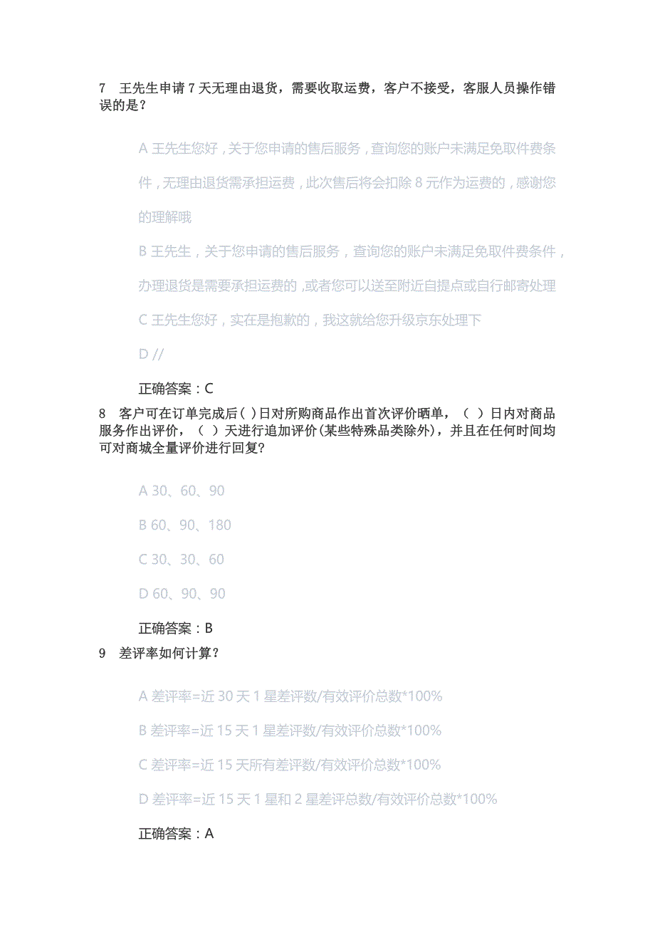 新京东售后客服人才认证自营考试丨京东自营售后客服认证考试丨京东自营售后客服认证初级中级答案.docx_第3页