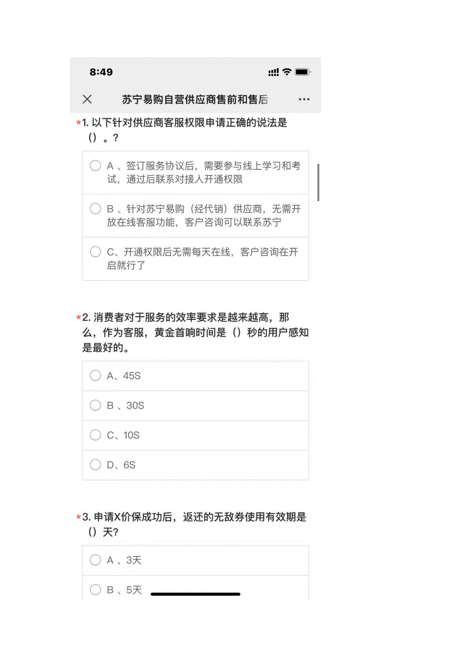 苏宁易购自营供应商售前和售后客服上岗认证能力测试.docx_第2页