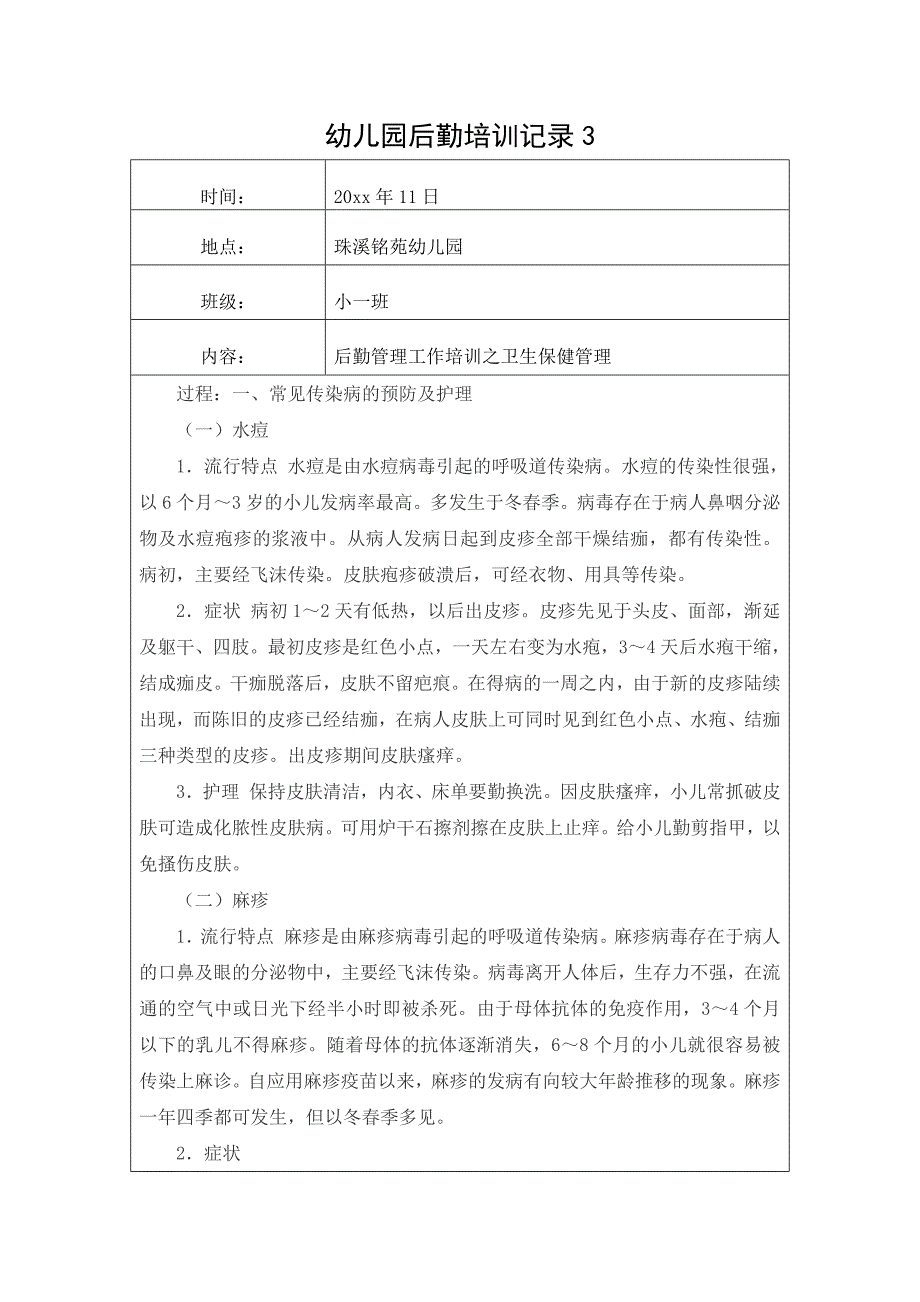 幼儿园后勤培训记录.docx_第1页