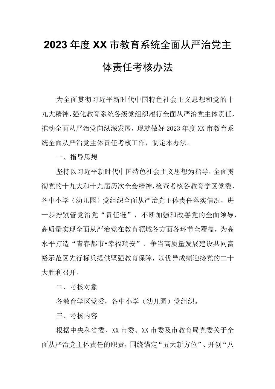 2022年度XX市教育系统全面从严治党主体责任考核办法.docx_第1页