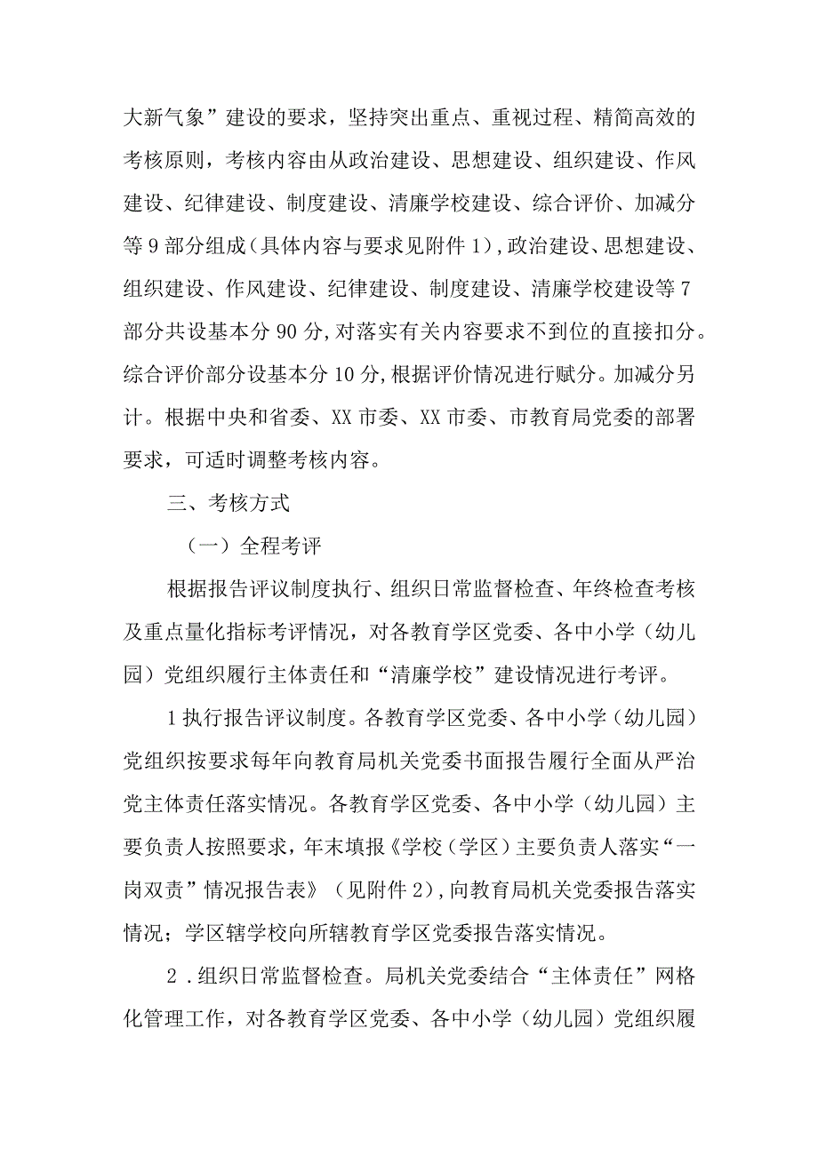 2022年度XX市教育系统全面从严治党主体责任考核办法.docx_第2页